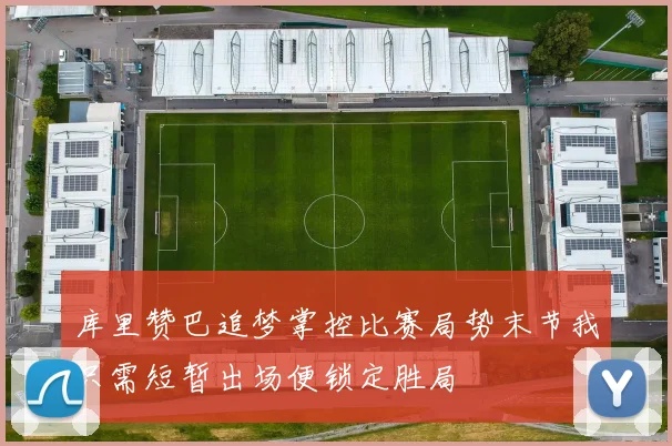 库里赞巴追梦掌控比赛局势末节我只需短暂出场便锁定胜局