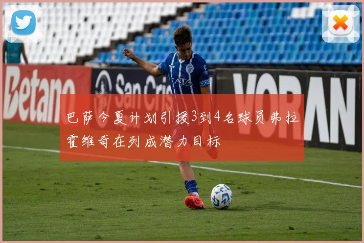 巴萨今夏计划引援3到4名球员弗拉霍维奇在列成潜力目标