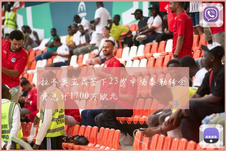 拉齐奥正式签下23岁中场泰勒转会费总计1700万欧元