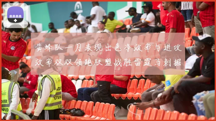黄蜂队一月表现出色净效率与进攻效率双双领跑联盟战胜雷霆马刺掘金