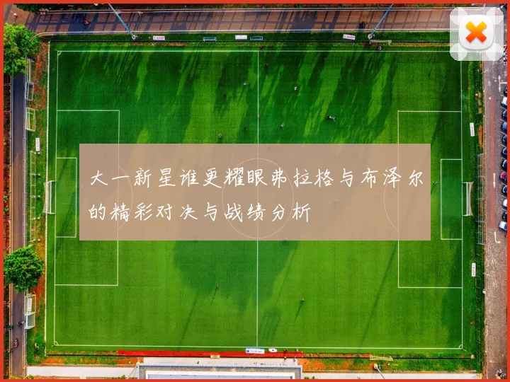 大一新星谁更耀眼弗拉格与布泽尔的精彩对决与战绩分析