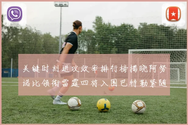 关键时刻进攻效率排行榜揭晓阿努诺比领衔雷霆四将入围巴特勒紧随其后