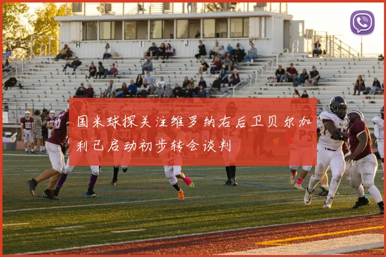 国米球探关注维罗纳右后卫贝尔加利已启动初步转会谈判