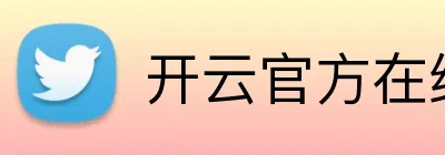 开云官方在线登陆入口 Logo