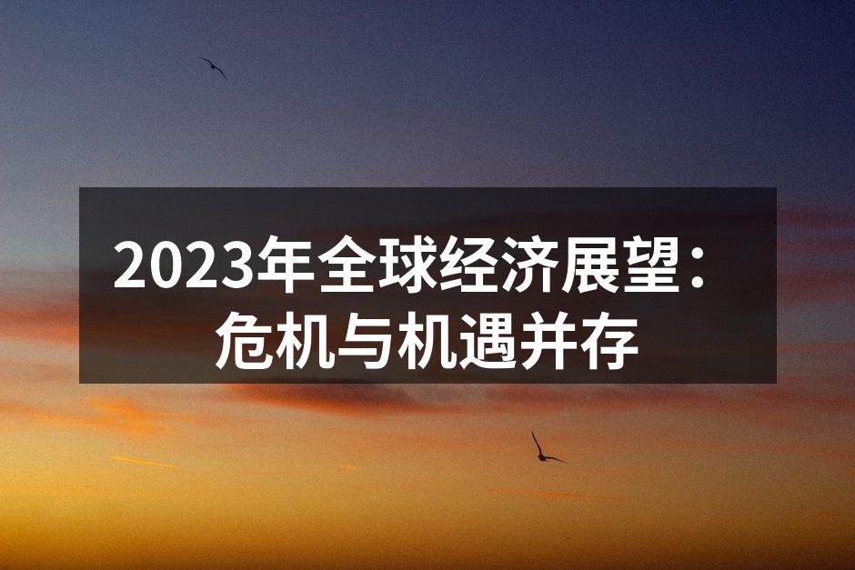 2023年全球经济展望：危机与机遇并存