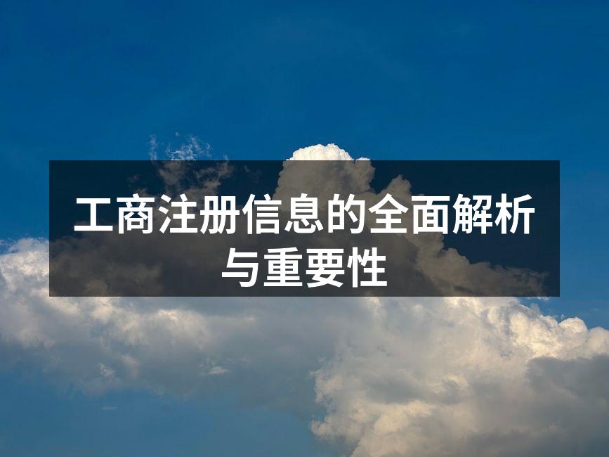 工商注册信息的全面解析与重要性