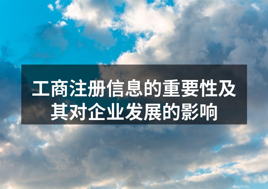 工商注册信息的重要性及其对企业发展的影响